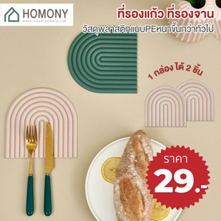 [9.15 ราคาพิเศษ🔥] HOMONY แผ่นรองแก้ว 1 แพ็ค 2 ชิ้น (KIT) ที่รองจาน ที่จับหูหม้อ แผ่นซิลิโคน ฉนวนกันความร้อน แผ่นรองจาน