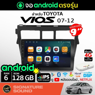 SignatureSound จอแอนดรอยด์ติดรถยนต์ เครื่องเสียงรถยนต์ จอ android จอแอนดรอย TOYOTA VIOS 07-12 จอติดรถยนต์