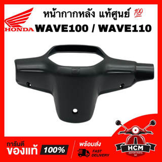 หน้ากากหลัง WAVE100 รุ่นแรก / WAVE110 / WAVE Z ตาเดียว / เวฟ100 / เวฟ110 / เวฟ Z ตาเดียว แท้ศูนย์+ธรรมดา 53210-KFL-850ZB