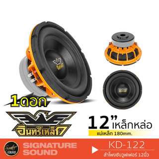 อินทรีเหล็ก ลำโพงซับวูฟเฟอร์ ซับวูฟเฟอร์ ดอกซับ 12นิ้ว KD-122 /KD-122BLACK 1ดอก เหล็กหล่อ วอยซ์คู่ แม่เหล็ก180 2ชั้น