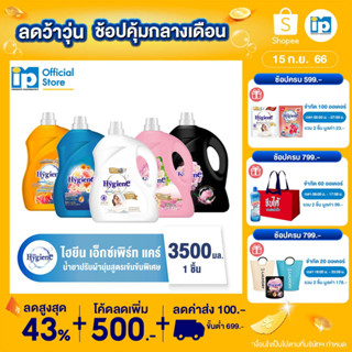 ไฮยีน เอ็กซ์เพิร์ท แคร์ น้ำยาปรับผ้านุ่มสูตรเข้มข้นพิเศษ 3500 มล .(เลือกสูตรได้)