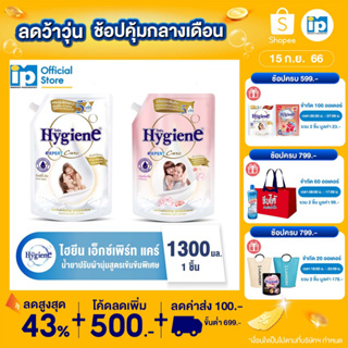 ไฮยีน เอ็กซ์เพิร์ท แคร์ น้ำยาปรับผ้านุ่มสูตรเข้มข้นพิเศษ ขนาด 1300 มล.