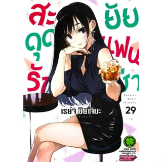 สะดุดรักยัยแฟนเช่า เล่ม 23-29 ปกธรรมดา