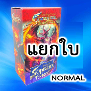 Song of Soprano Extend - ธรรมดา