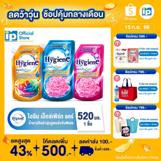 ไฮยีน เอ็กซ์เพิร์ท แคร์ น้ำยาปรับผ้านุ่มสูตรเข้มข้นพิเศษ (เลือกสูตรได้) 490-520 มล