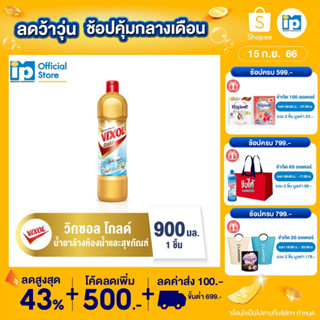 วิกซอล โกลด์ น้ำยาล้างห้องน้ำและสุขภัณฑ์ สีทอง 900 มล.