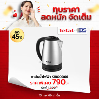 Tefal กาต้มน้ำไฟฟ้า  รุ่น STAINLESS KETTLE KI800 การน้ำร้อน ขนาด 1.7 ลิตร กำลังไฟ 2200 วัตต์