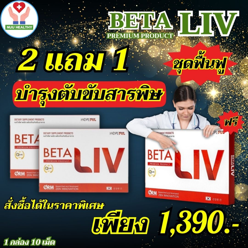 betaliv เบต้าลีฟ โปรพิเศษ เบต้าลีฟ 1 กล่อง 10 เม็ด ซื้อ 2 กล่อง แถมฟรี 1 กล่อง #betaliv อาหารเสริม B
