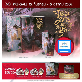 (Pre Sale ส่งต้นเดือน พย.) จอมมารมิลืมรัก เล่ม 1-2 *ได้กระดาษโน๊ต*