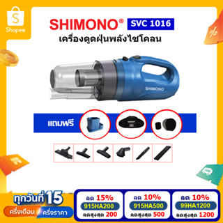 [โค้ดลดสูงสุด 1200] SHIMONO SVC 1016 เครื่องดูดฝุ่นแบบมือถือพลังไซโคลน