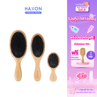 Haxon Boar-Bristle Hair Brush หวีขนหมูป่าแท้ ขนหมูอัดแน่น หวีลดผมร่วง ช่วยให้ผมเงางาม แก้ผมพันกัน ช่วยนวดศีรษะ ลดไฟฟ้า