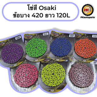 โซ่สี ยี่ห้อ Osaki ข้อบาง 420