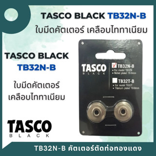 Tasco Black ใบมีดคัตเตอร์ Cutter Blade TB32N-B ใบมีดเคลือบด้วยไทเทเนียม