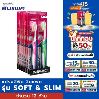 [ส่งฟรี] Impac แปรงสีฟันอิมแพค รุ่น Soft &amp; Slim แพ็ค 12ด้าม