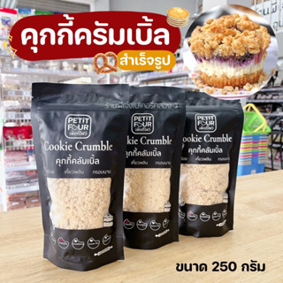 ครัมเบิ้ลโรยหน้า  คัมเบิ้ลสำเร็จรูป ใช้งานง่ายได้ทันที 250 กรัม Petit Four ท็อปปิ้งครัมเบิ้ล /พี่เจ๋งเบเกอรี่ค.3