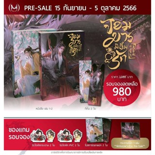 (pre ถึง 3 ตค) จอมมารมิลืมรัก เล่ม 1-2(3 เล่มจบ) (เริ่มจัดส่ง 15 ตค.)