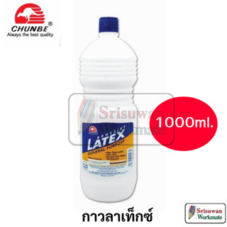 CHUNBE 1126LT 1000ml. Latex Glue กาวลาเท็กซ์ ขวดใหญ่ 1000 มิล. Non-Toxic