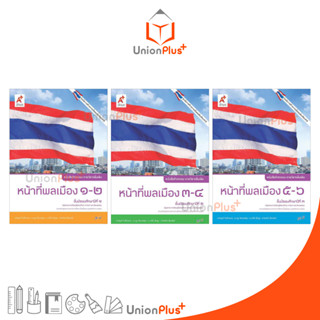 หนังสือกิจกรรม รายวิชาเพิ่มเติม หน้าที่พลเมือง ม.1(1-2) ม.2(3-4) ม.3(5-6) สำนักพิมพ์ อักษรเจริญทัศน์ อจท. A+ ฉบับประกัน