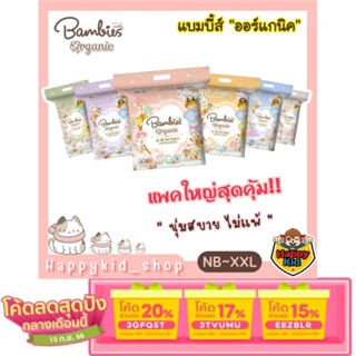 [เหลือ 367.- ใช้โค้ด 3GFQ5T ] **แพคเดี่ยว Organic** Bambies Organie ผ้าอ้อม แพมเพิส แบมบี้ส์ ออร์แกนิค ออร์แกนี่