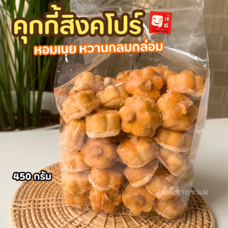 คุกกี้สิงคโปร์ เม็ดมะม่ววงหิมพานต์ หวาน มัน อร่อย หอมเนย 450กรัม