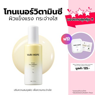 VARIHOPE 8 Days Pure Vitamin C Toner+ (100 ml.) โทนเนอร์วิตามินซีปรับความสมดุลผิว เพื่อความกระจ่างใส (VT10)