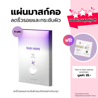 VARIHOPE Biotics Vital Neck Patch (5 Sheets) แผ่นมาสก์บริเวณลำคอ ฟื้นฟูผิวอ่อนเยาว์ BN06