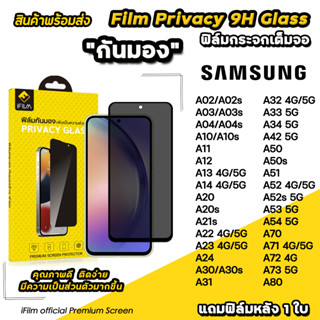 🔥 iFilm ฟิล์มกันมอง privacy สำหรับ samsung a02 s a04s a13 a14 a22 a23 a32 a33 a52 s a53 a54 a72 ฟิล์มกันเสือก ฟิล์มกระจก