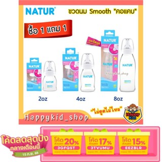 [ลด 20% ใช้โค้ด 3GFQ5T ] **1แถม1** NATUR เนเจอร์ ขวดนม PP คอแคบ สมูทไบโอมิมิค 2,4,8 oz พร้อมจุก ควบคุมการไหล