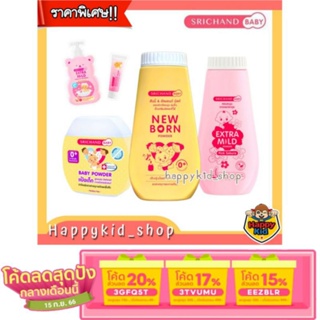 [ลด 20% ใช้โค้ด 3GFQ5T ] **ถูกที่สุด** SRICHAND BABY แป้งเด็ก ศรีจันทร์เบบี้ นิวบอร์น พาวเดอร์ Newborn