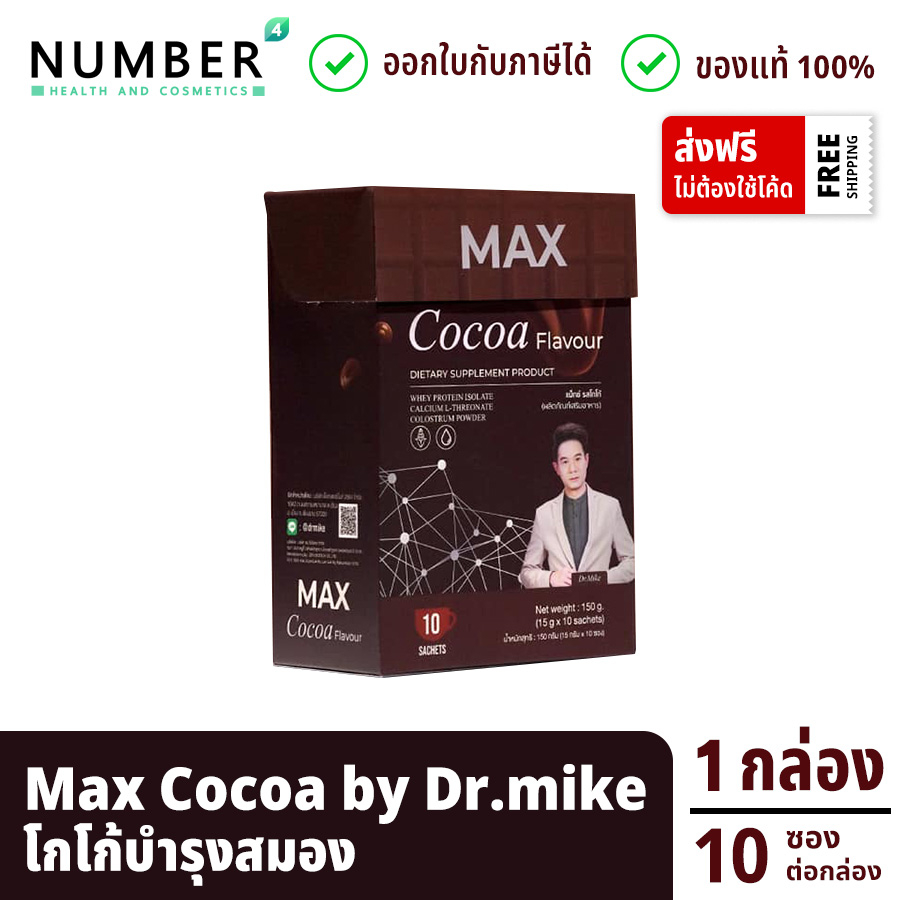 Max Cocoa แม็กซ์โกโก้ โกโก้บำรุงสมอง ผลิตภัณฑ์หมอไมค์ drmike กล่องละ 10 ซอง (maxcocoa)