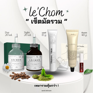 เซ็ตมัดรวม ยกแบรนด์เลอโฉม ( เลอโฉมเดย์ไนท์ + มอยซ์ 15g. + กันแดดซันเซ 40g. )