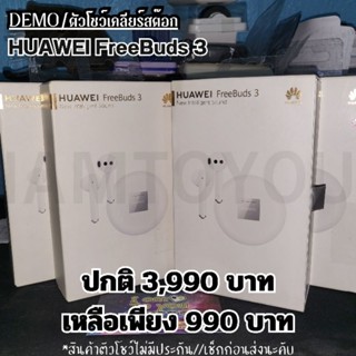 #เหลือ 3 กล่อง [DEMO/ตัวโชว์] Huawei Freebuds 3 สีขาว #ราคาพิเศษ