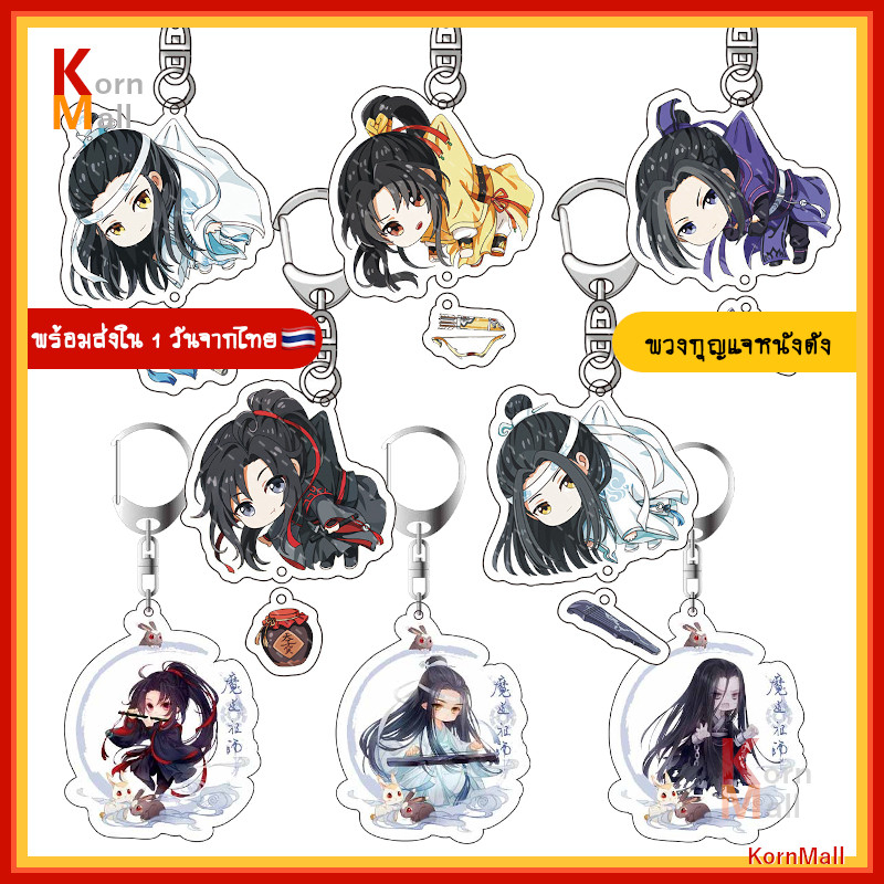 พร้อมส่ง1วัน พวงกุญแจ อนิเมะ ปรมาจารย์ลัทธิมาร เว่ยอิง หลานจ้าน หลานซีเฉิน เจียงเฉิง จินหลิง เวินหนิง หลานซือจุย Untamed