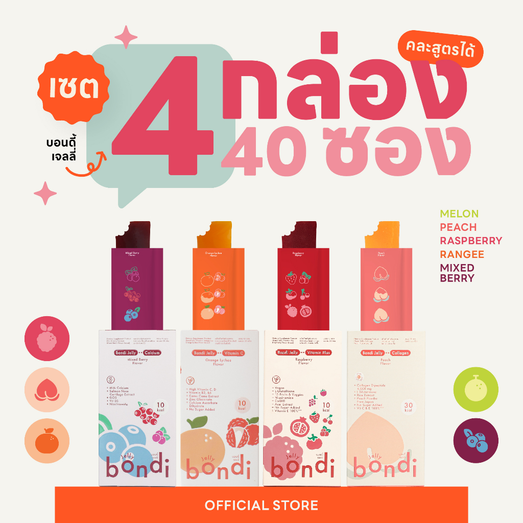 เซต 🍑🍒🍈🍇 4 กล่อง 40 ซอง คละรสชาติได้ ✨ 	( bondi jelly)