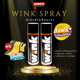 แถมผ้าเช็ดป้องกันฝ้า... LUBE71 WINK SPRAY สเปรย์เคลือบเงา ขนาด 600 มล. จำนวน 2 กระป๋อง