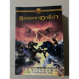 รอยตราอาธีน่า The Mark of Athena / Rick Riordan