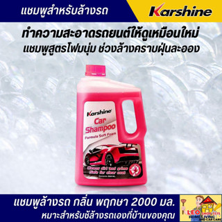 แชมพูล้างรถ KARSHINE 2000 มล. กลิ่นพฤกษา สูตรโฟมนุ่ม ช่วยล้างคราบฝุ่นละออง คราบแมลง และสิ่งสกปรกออกได้ง่าย