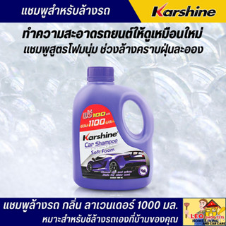 แชมพูล้างรถ KARSHINE 1000 มล. กลิ่นลาเวนเดอร์ สูตรโฟมนุ่ม ช่วยล้างคราบฝุ่นละออง คราบแมลง และสิ่งสกปรกออกได้ง่าย