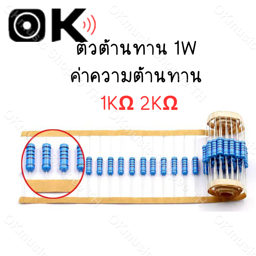 (1ตัว) ตัวต้านทาน 1W ค่าความต้านทาน 1K 2K โอห์ม ความคาดเคลื่อน 1% 1pcs Metal film resistor 1k Ohm 2k
