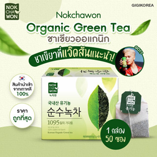 NOKCHAWON ORGANIC GREENTEA ชาเขียวพี่แจ็คสัน ชาเขียวออร์แกนิก 100% 60g. ( 50 ซอง )