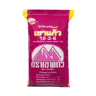 ปุ๋ยอินทรีย์เคมี เขาเเก้ว12-3-6+OM10% ขนาด1โล บรรจุใส่ถุงซิป