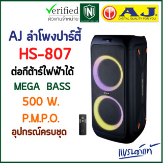 AJ ลำโพงปาร์ตี้ รุ่น HS-807 เสียงเยี่ยม งานเยี่ยม Party Box มีบลูทูธ TWS รับประกัน 6 เดือน