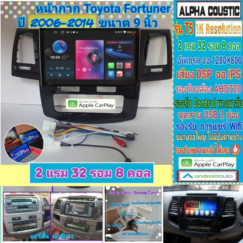 จอแอนดรอย Toyota Fortuner ฟอร์จูนเนอร์ ปี 06-14 Alpha coustic T5 1K / 2แรม 32รอม 8คอล Ver.12 DSP AHD720 หน้ากาก+ปลั๊ก