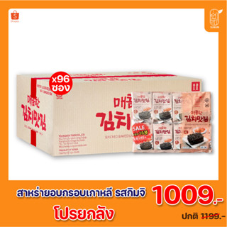 ยกลัง 96 ซอง เฉลี่ยซองละ 9 บาท ซุนอูรี สาหร่ายเกาหลี อบกรอบ ปรุงรสวาซาบิ sunurikfood