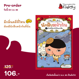 NANMEEBOOKS หนังสือ (Pre-order จัดส่ง 2 ต.ค. 66) นักสืบหน้าก้น ตอน ยักษ์ที่หายไปในเงามืด