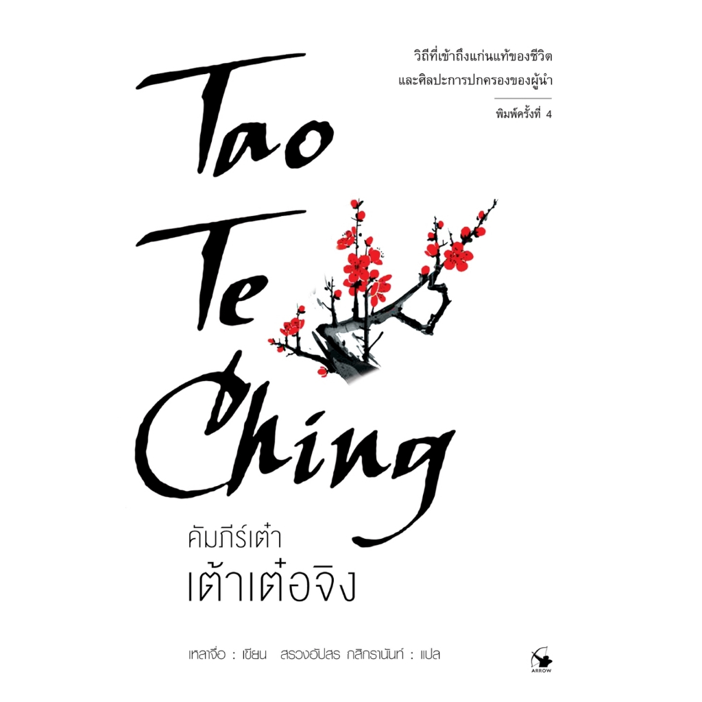 เต้าเต๋อจิง คัมภีร์เต๋า