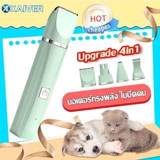 4in1ปัตตาเลี่ยนสัตว์เลี้ยง กรรไกรตัดขนสุนัข ปัตตาเลี่ยน หมา สุนัขตัดขนแมว เหมาะสำหรับสัตว์เลี้ยงทุกชนิด การชาร์จ USB