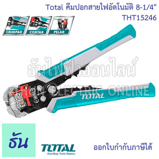 Total คีมปอกสายไฟอัตโนมัติ 8-1/4" รุ่น THT15246 (ตัด ปอก ย้ำ) คีมปอกสายไฟ ที่ปอกสายไฟ คีม ที่ปอกสายออโต้ ปอกสายไฟ คีมปอกสาย ธันไฟฟ้า