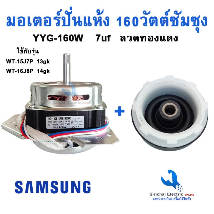 มอเตอร์ปั่นแห้งซัมซุง160W แกน 12 มิล พร้อมซีลยาง รู14มิลแบบเกลียว ขดลวดทองแดงแท้ YYG-160W **YYG-160 + B2/1