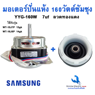 มอเตอร์ปั่นแห้งซัมซุง160W แกน 12 มิล พร้อมซีลยาง รู14มิลแบบเกลียว ขดลวดทองแดงแท้ YYG-160W **YYG-160 + B2/1